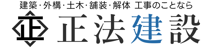 正法建設